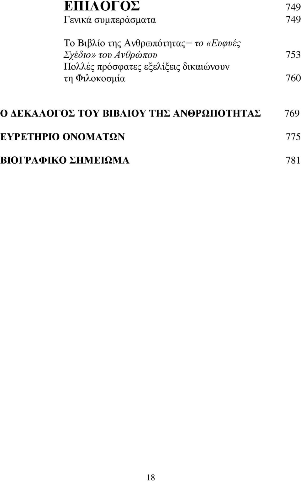 πρόσφατες εξελίξεις δικαιώνουν τη Φιλοκοσμία 760 Ο ΔΕΚΑΛΟΓΟΣ