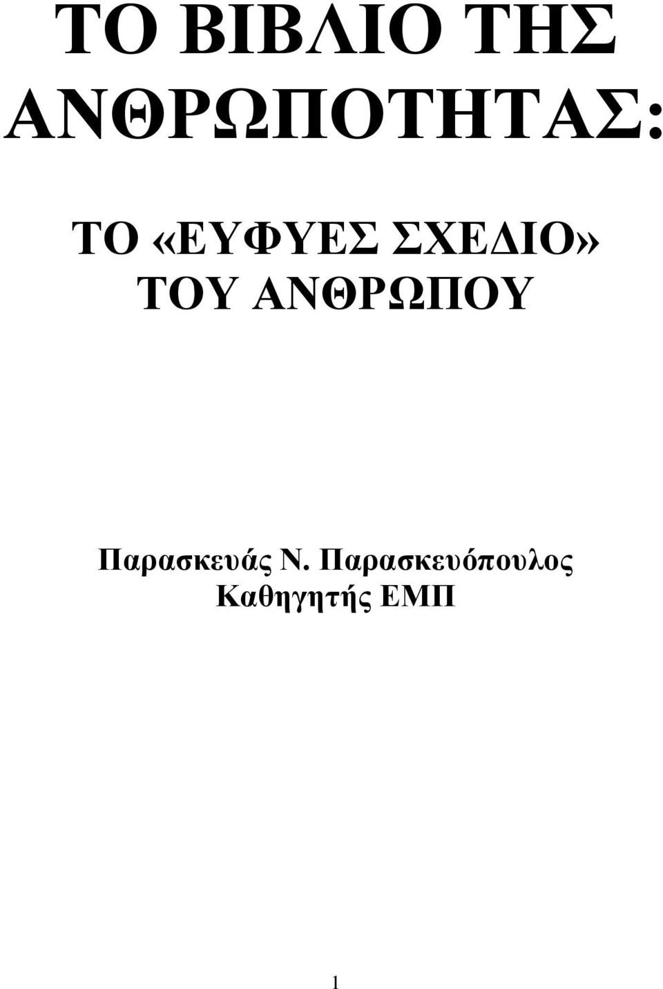 ΣΧΕΔΙΟ» ΤΟΥ ΑΝΘΡΩΠΟΥ