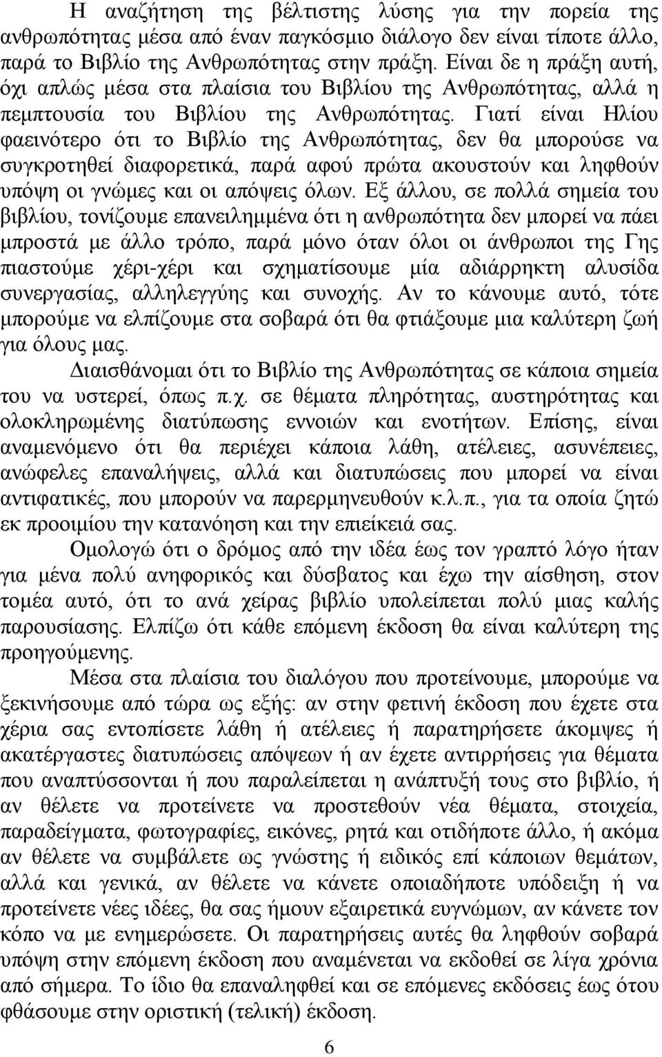 Γιατί είναι Ηλίου φαεινότερο ότι το Βιβλίο της Ανθρωπότητας, δεν θα μπορούσε να συγκροτηθεί διαφορετικά, παρά αφού πρώτα ακουστούν και ληφθούν υπόψη οι γνώμες και οι απόψεις όλων.