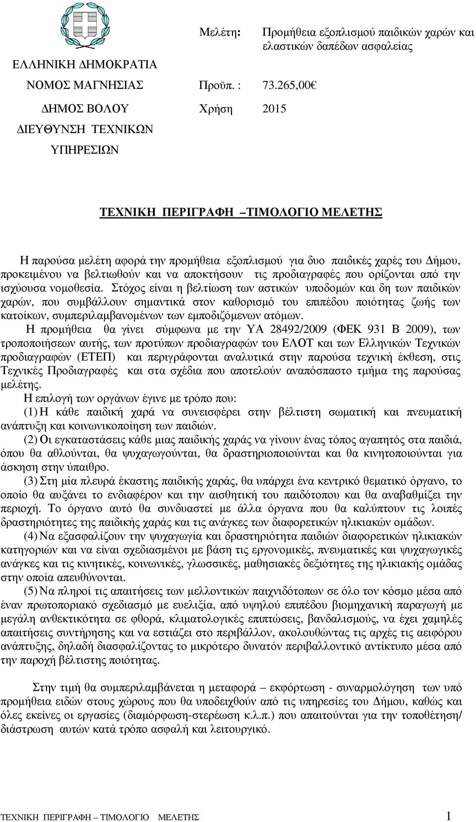 εξοπλισµού για δυο παιδικές χαρές του ήµου, προκειµένου να βελτιωθούν και να αποκτήσουν τις προδιαγραφές που ορίζονται από την ισχύουσα νοµοθεσία.