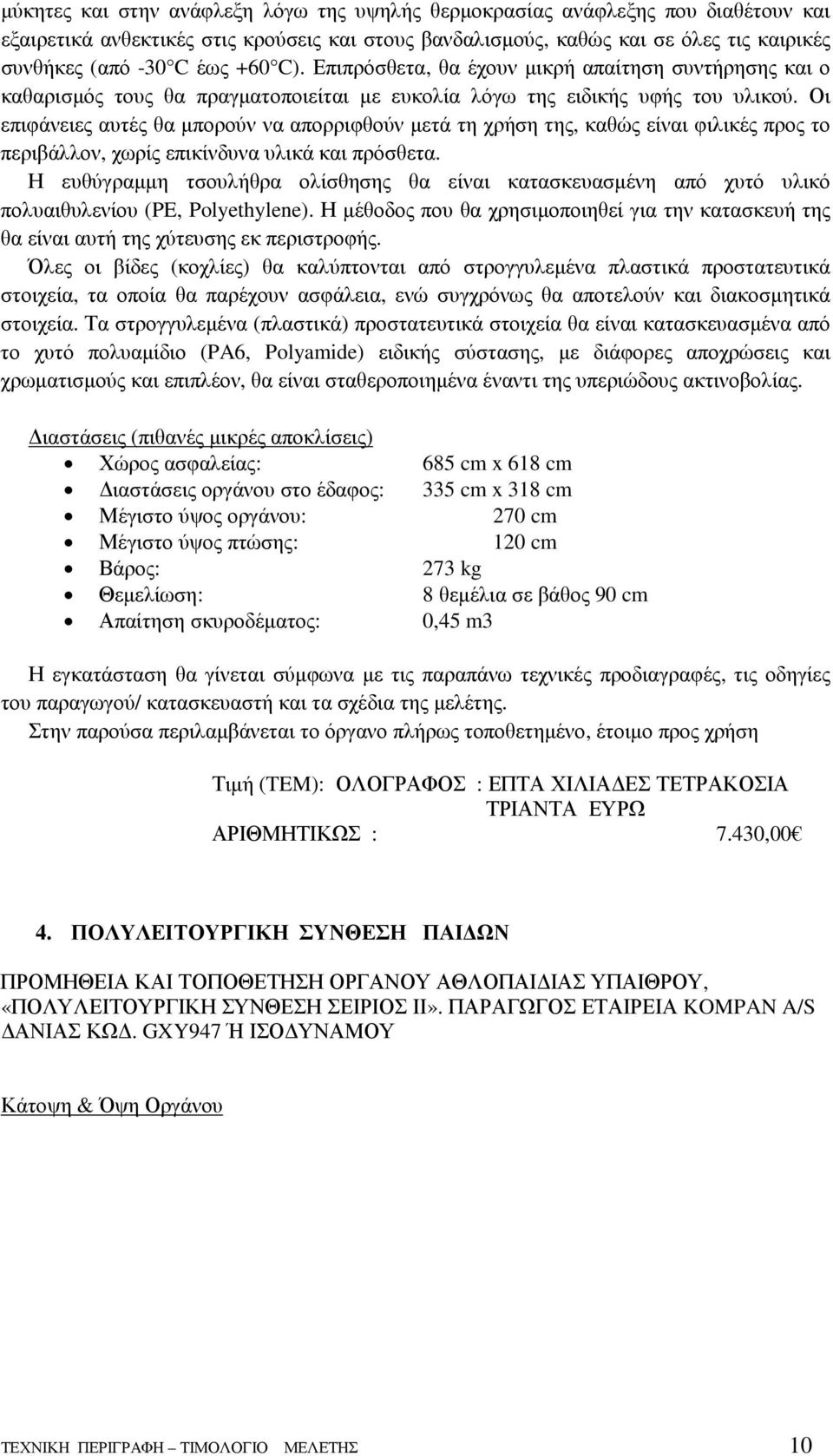 Οι επιφάνειες αυτές θα µπορούν να απορριφθούν µετά τη χρήση της, καθώς είναι φιλικές προς το περιβάλλον, χωρίς επικίνδυνα υλικά και πρόσθετα.