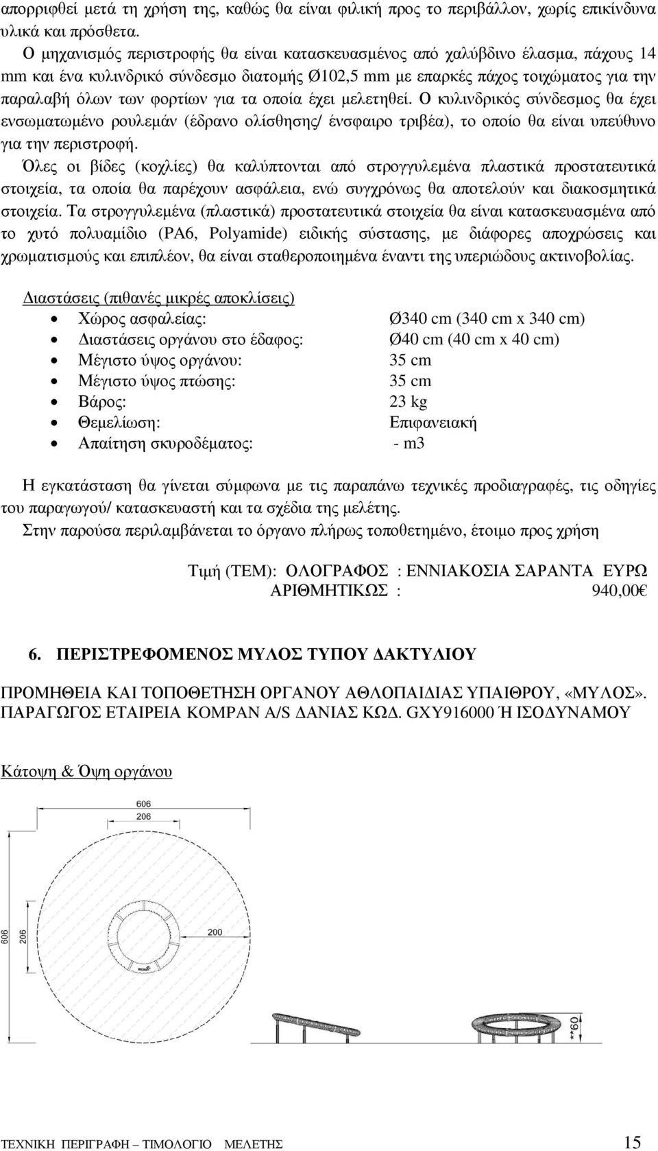 τα οποία έχει µελετηθεί. Ο κυλινδρικός σύνδεσµος θα έχει ενσωµατωµένο ρουλεµάν (έδρανο ολίσθησης/ ένσφαιρο τριβέα), το οποίο θα είναι υπεύθυνο για την περιστροφή.