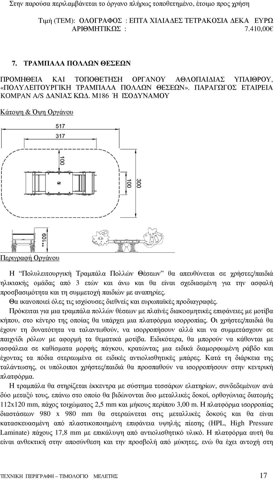 Μ186 Ή ΙΣΟ ΥΝΑΜΟΥ Κάτοψη & Όψη Οργάνου Περιγραφή Οργάνου Η Πολυλειτουργική Τραµπάλα Πολλών Θέσεων θα απευθύνεται σε χρήστες/παιδιά ηλικιακής οµάδας από 3 ετών και άνω και θα είναι σχεδιασµένη για την