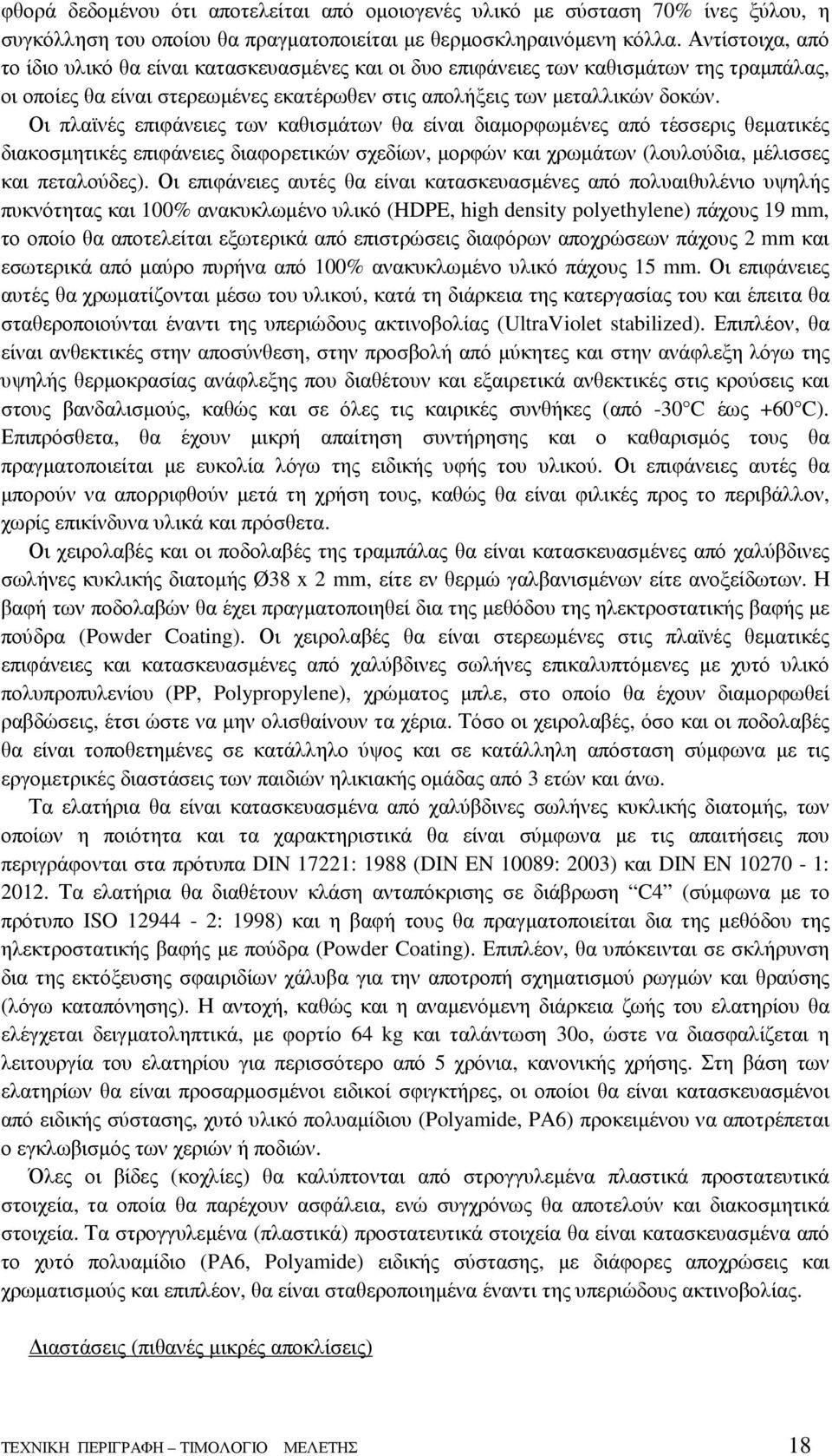 Οι πλαϊνές επιφάνειες των καθισµάτων θα είναι διαµορφωµένες από τέσσερις θεµατικές διακοσµητικές επιφάνειες διαφορετικών σχεδίων, µορφών και χρωµάτων (λουλούδια, µέλισσες και πεταλούδες).