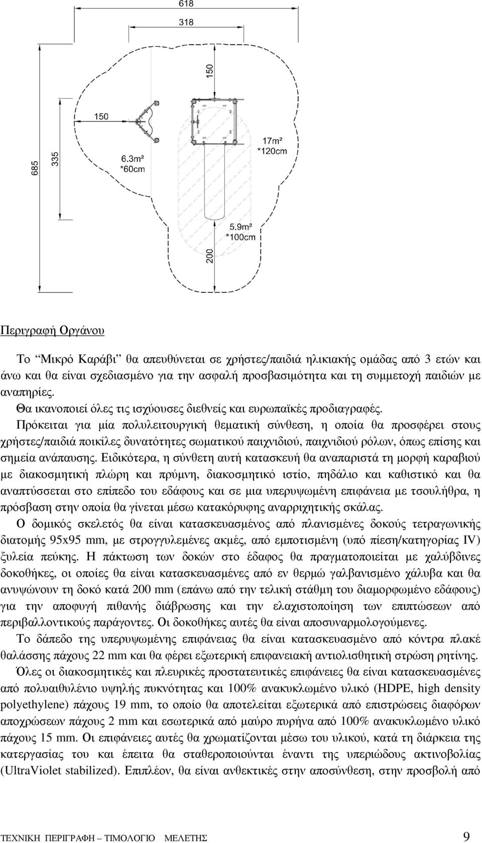 Πρόκειται για µία πολυλειτουργική θεµατική σύνθεση, η οποία θα προσφέρει στους χρήστες/παιδιά ποικίλες δυνατότητες σωµατικού παιχνιδιού, παιχνιδιού ρόλων, όπως επίσης και σηµεία ανάπαυσης.