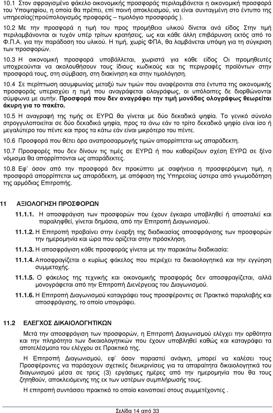 2 Με την προσφορά η τιµή του προς προµήθεια υλικού δίνεται ανά είδος Στην τιµή περιλαµβάνονται οι τυχόν υπέρ τρίτων κρατήσεις, ως και κάθε άλλη επιβάρυνση εκτός από το Φ.Π.Α.