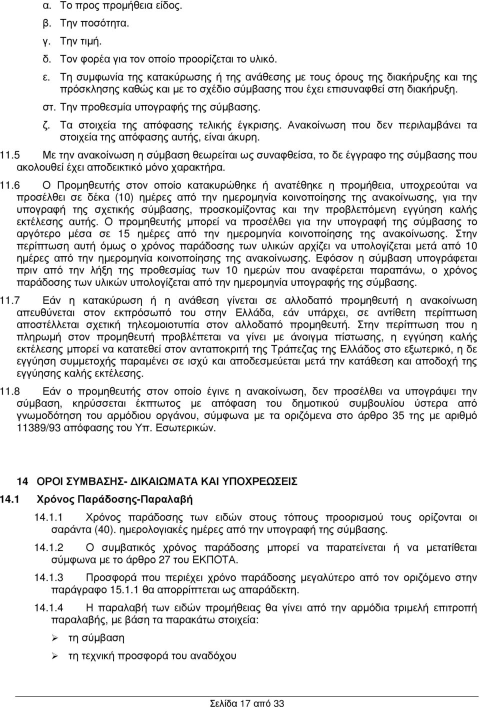 5 Με την ανακοίνωση η σύµβαση θεωρείται ως συναφθείσα, το δε έγγραφο της σύµβασης που ακολουθεί έχει αποδεικτικό µόνο χαρακτήρα. 11.