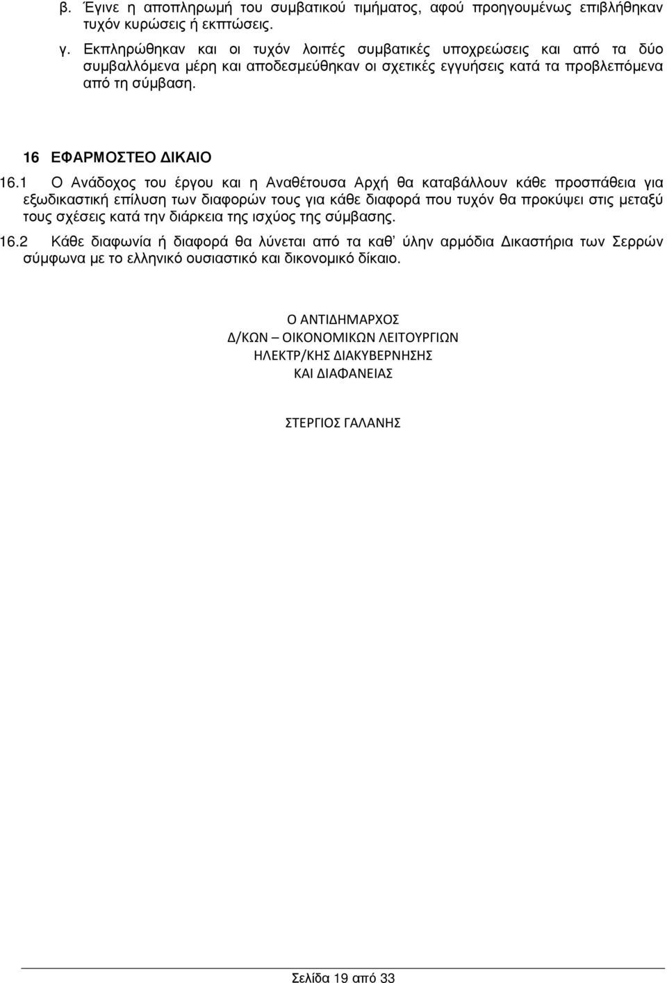 1 Ο Ανάδοχος του έργου και η Αναθέτουσα Αρχή θα καταβάλλουν κάθε προσπάθεια για εξωδικαστική επίλυση των διαφορών τους για κάθε διαφορά που τυχόν θα προκύψει στις µεταξύ τους σχέσεις κατά την