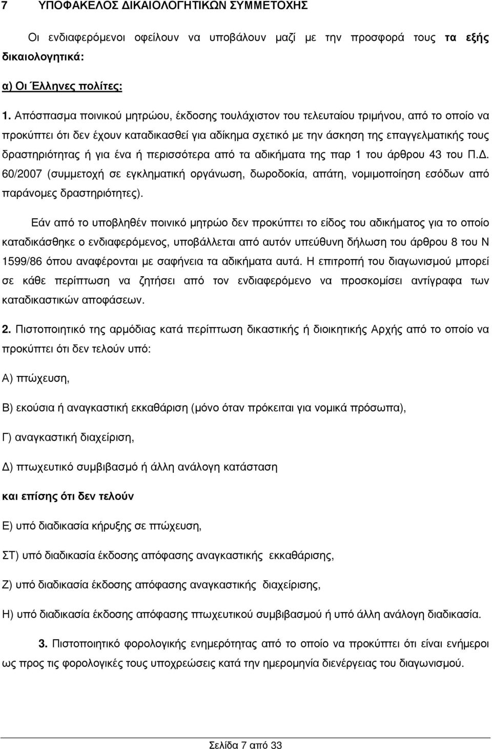 ή για ένα ή περισσότερα από τα αδικήµατα της παρ 1 του άρθρου 43 του Π.. 60/2007 (συµµετοχή σε εγκληµατική οργάνωση, δωροδοκία, απάτη, νοµιµοποίηση εσόδων από παράνοµες δραστηριότητες).