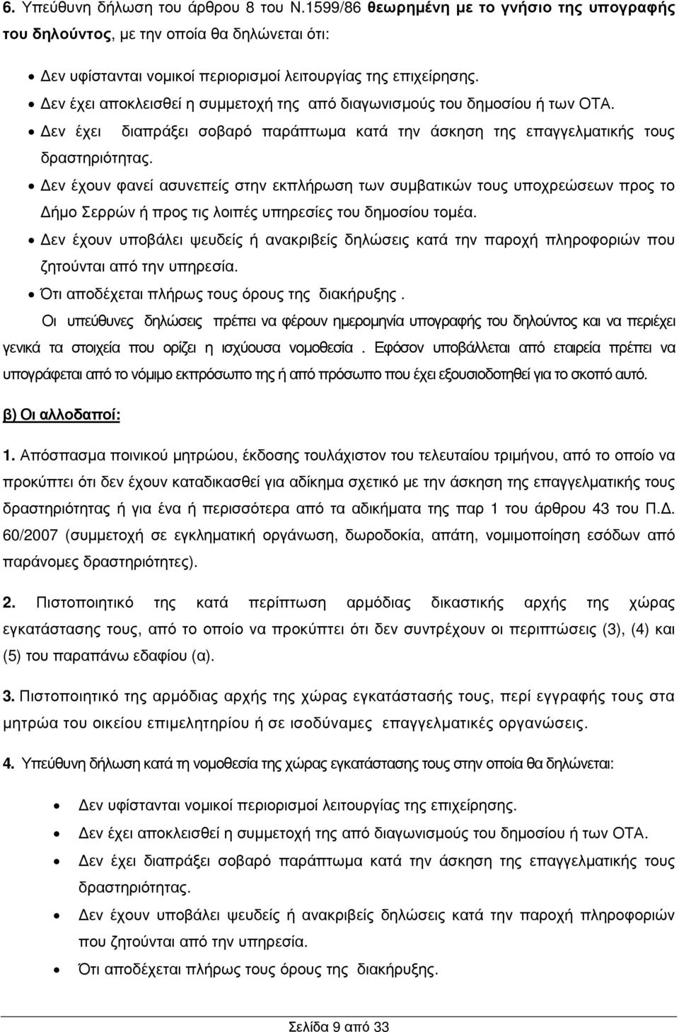 εν έχουν φανεί ασυνεπείς στην εκπλήρωση των συµβατικών τους υποχρεώσεων προς το ήµο Σερρών ή προς τις λοιπές υπηρεσίες του δηµοσίου τοµέα.