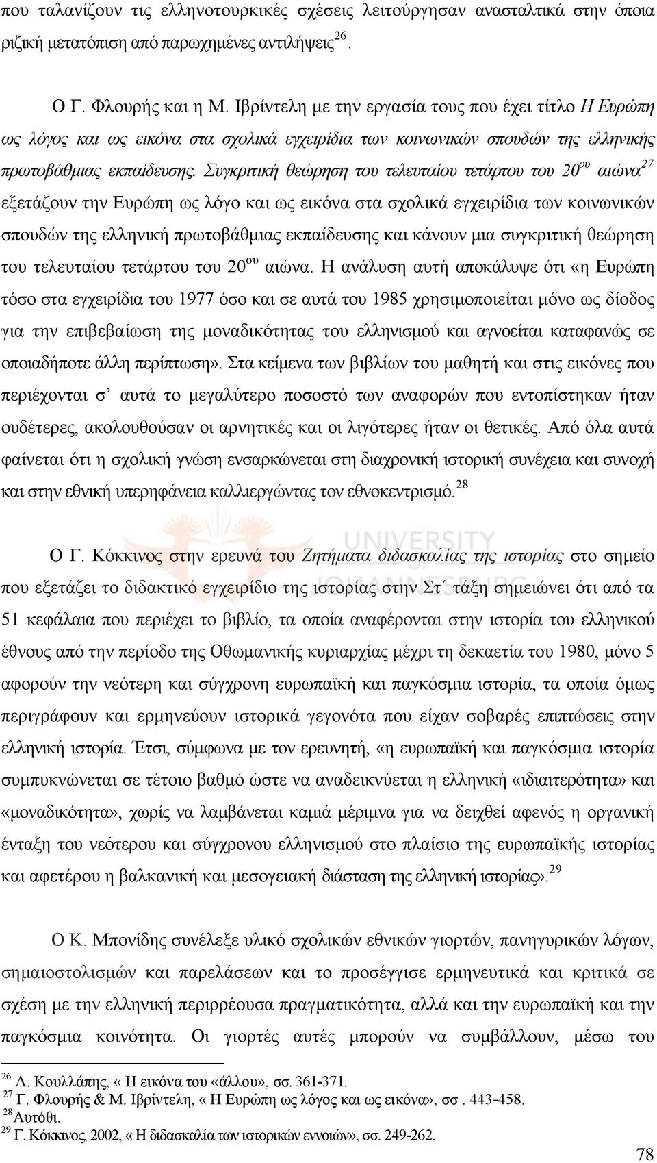 Συγκριτική θεώρηση του τελευταίου τετάρτου του 20 ου αιώνα 27 εξετάζουν την Ευρώπη ως λόγο και ως εικόνα στα σχολικά εγχειρίδια των κοινωνικών σπουδών της ελληνική πρωτοβάθμιας εκπαίδευσης και κάνουν