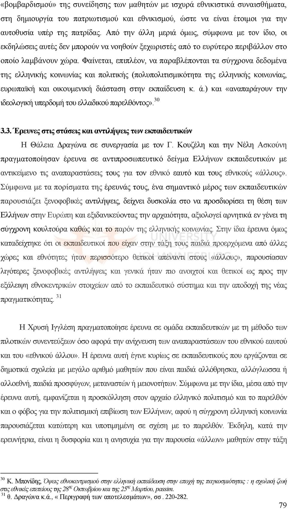 Φαίνεται, επιπλέον, να παραβλέπονται τα σύγχρονα δεδομένα της ελληνικής κοινωνίας και πολιτικής (πολυπολιτισμικότητα της ελληνικής κοινωνίας, ευρωπαϊκή και οικουμενική διάσταση στην εκπαίδευση κ. ά.