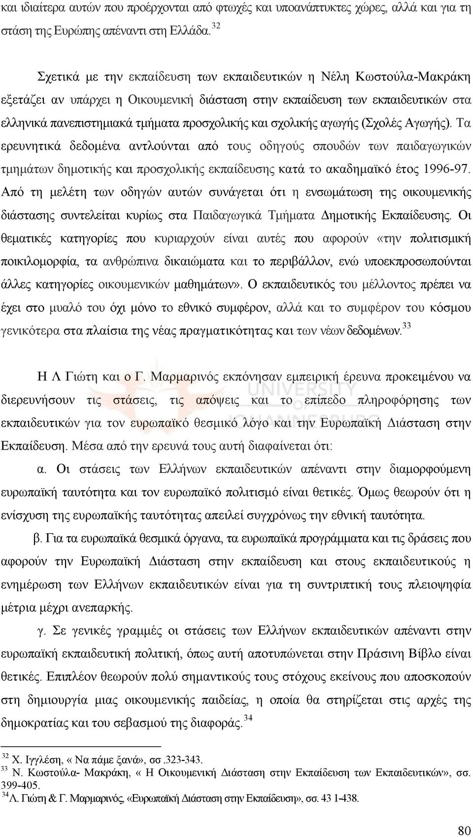 σχολικής αγωγής (Σχολές Αγωγής). Τα ερευνητικά δεδομένα αντλούνται από τους οδηγούς σπουδών των παιδαγωγικών τμημάτων δημοτικής και προσχολικής εκπαίδευσης κατά το ακαδημαϊκό έτος 1996-97.