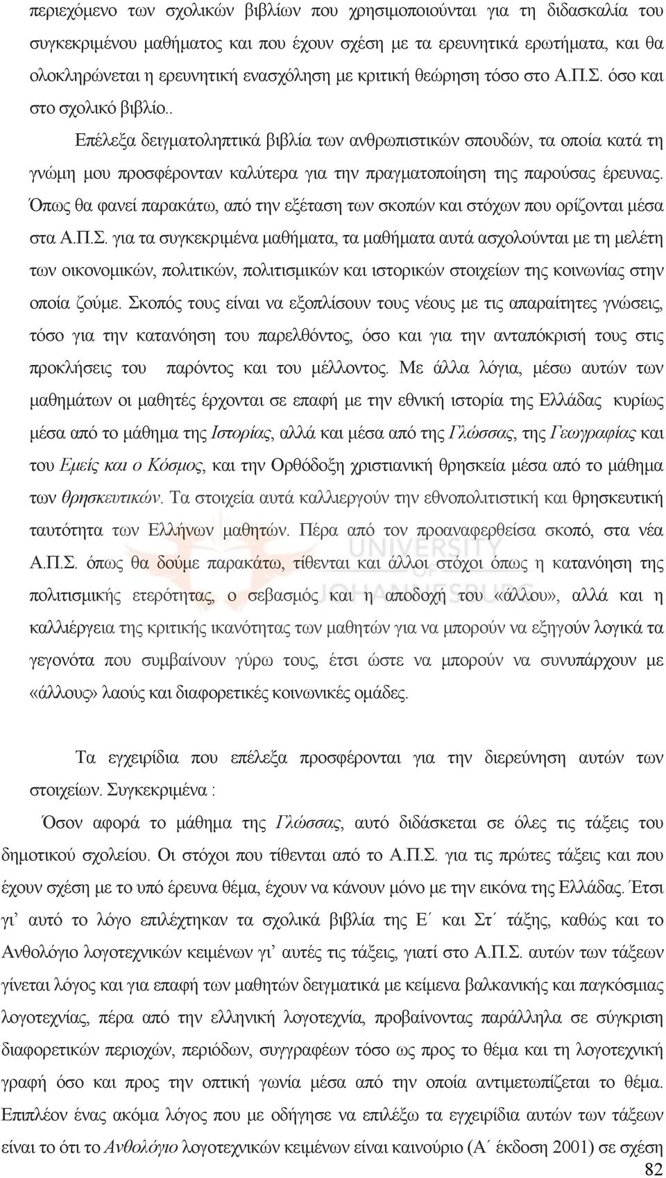 . Επέλεξα δειγματοληπτικά βιβλία των ανθρωπιστικών σπουδών, τα οποία κατά τη γνώμη μου προσφέρονταν καλύτερα για την πραγματοποίηση της παρούσας έρευνας.