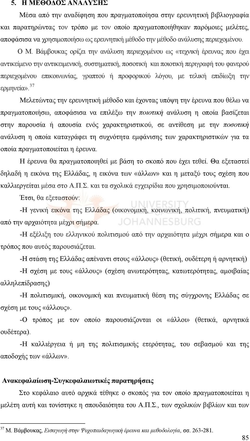 Βάμβουκας ορίζει την ανάλυση περιεχομένου ως «τεχνική έρευνας που έχει αντικείμενο την αντικειμενική, συστηματική, ποσοτική και ποιοτική περιγραφή του φανερού περιεχομένου επικοινωνίας, γραπτού ή