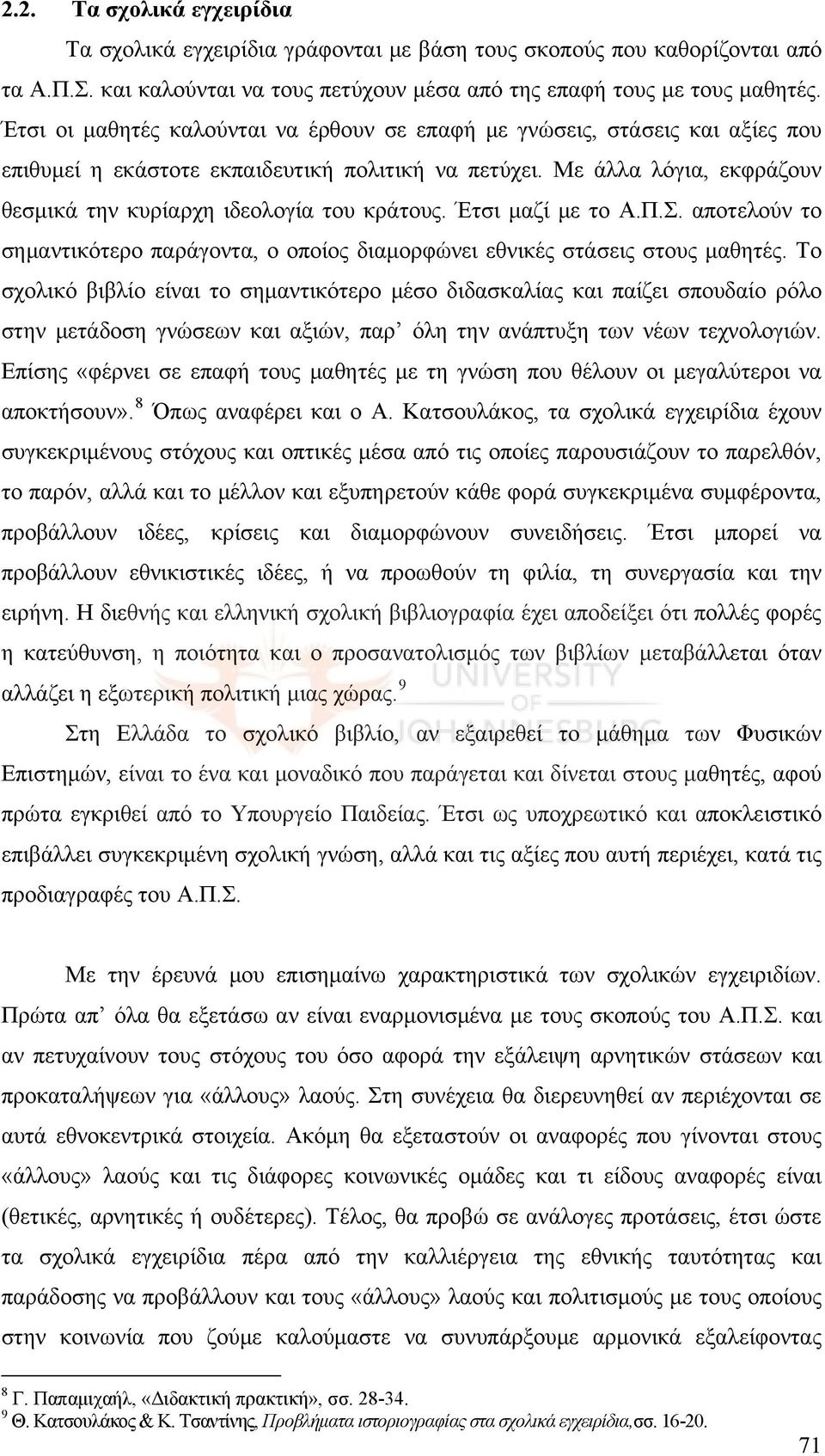 Με άλλα λόγια, εκφράζουν θεσμικά την κυρίαρχη ιδεολογία του κράτους. Έτσι μαζί με το Α.Π.Σ. αποτελούν το σημαντικότερο παράγοντα, ο οποίος διαμορφώνει εθνικές στάσεις στους μαθητές.