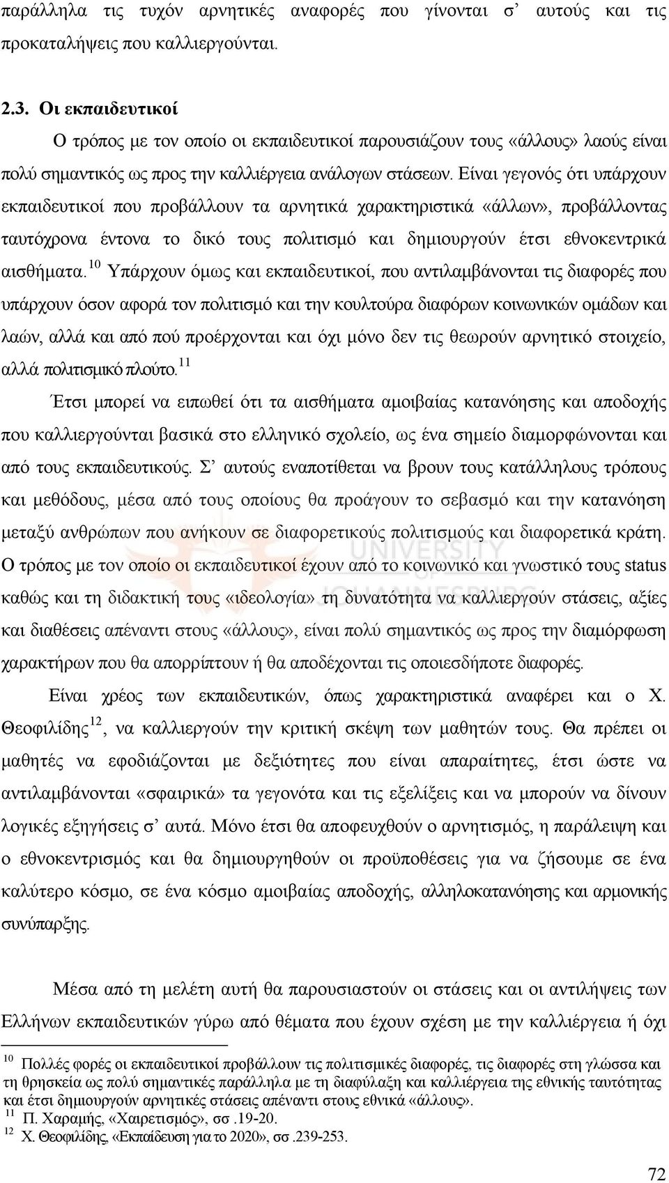 Είναι γεγονός ότι υπάρχουν εκπαιδευτικοί που προβάλλουν τα αρνητικά χαρακτηριστικά «άλλων», προβάλλοντας ταυτόχρονα έντονα το δικό τους πολιτισμό και δημιουργούν έτσι εθνοκεντρικά αισθήματα.