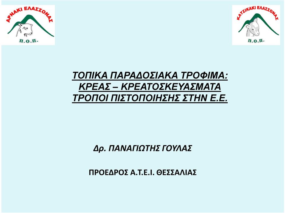 ΠΙΣΤΟΠΟΙΗΣΗΣ ΣΤΗΝ Ε.Ε. Δρ.