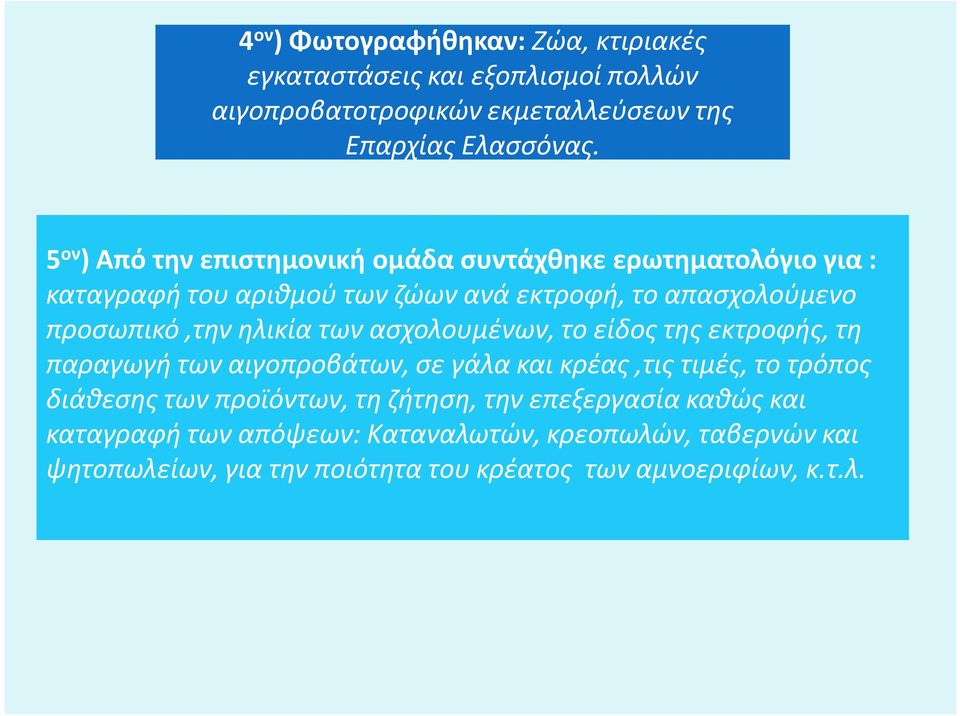 ηλικία των ασχολουμένων, το είδος της εκτροφής, τη παραγωγή των αιγοπροβάτων, σε γάλα και κρέας,τις τιμές, το τρόπος διάθεσης των προϊόντων, τη