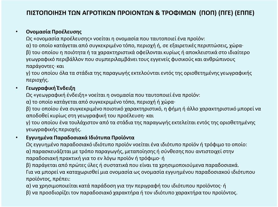 φυσικούς και ανθρώπινους παράγοντες και γ) του οποίου όλα τα στάδια της παραγωγής εκτελούνται εντός της οριοθετημένης γεωγραφικής περιοχής.