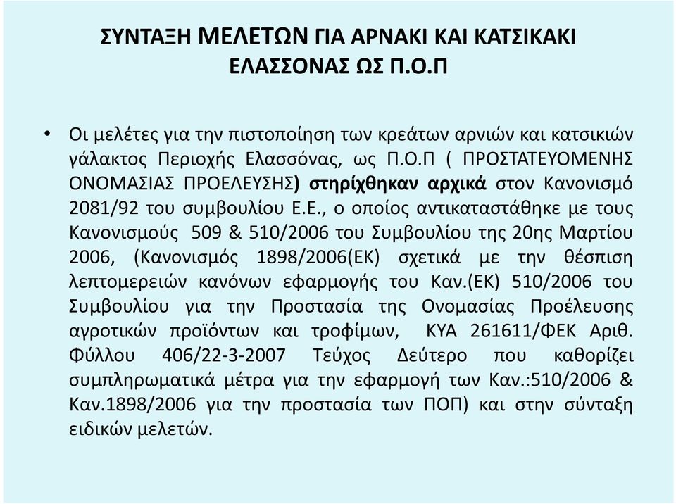 (ΕΚ) 510/2006 του Συμβουλίου για την Προστασία της Ονομασίας Προέλευσης αγροτικών προϊόντων και τροφίμων, ΚΥΑ 261611/ΦΕΚ Αριθ.