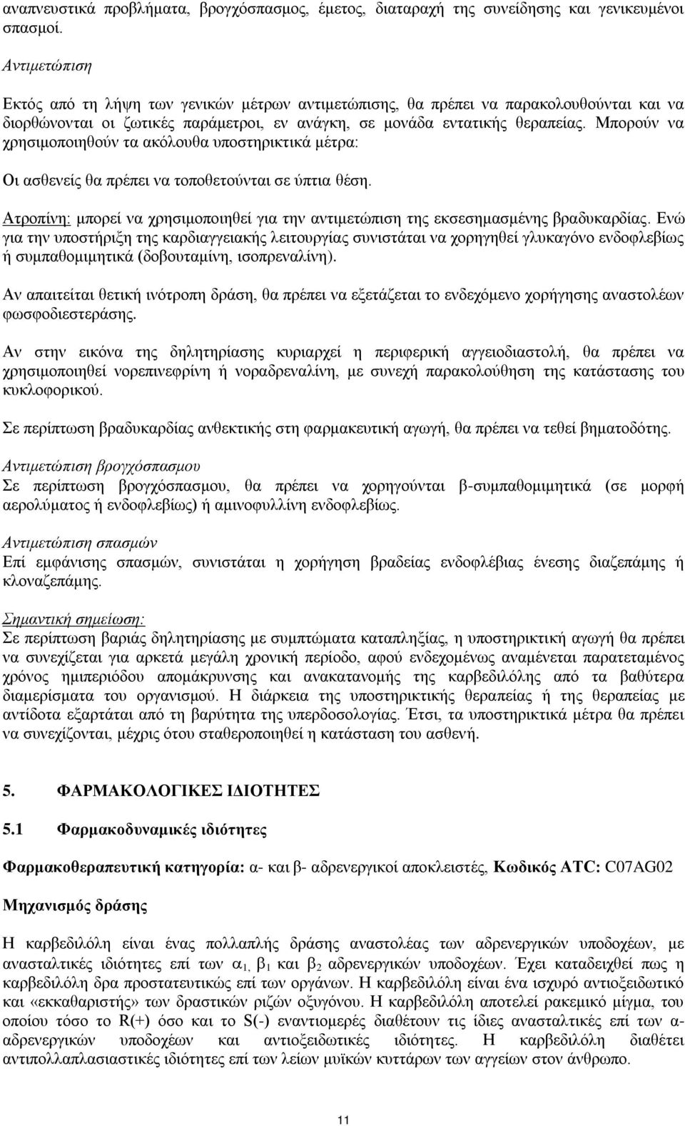 Μπορούν να χρησιμοποιηθούν τα ακόλουθα υποστηρικτικά μέτρα: Οι ασθενείς θα πρέπει να τοποθετούνται σε ύπτια θέση.