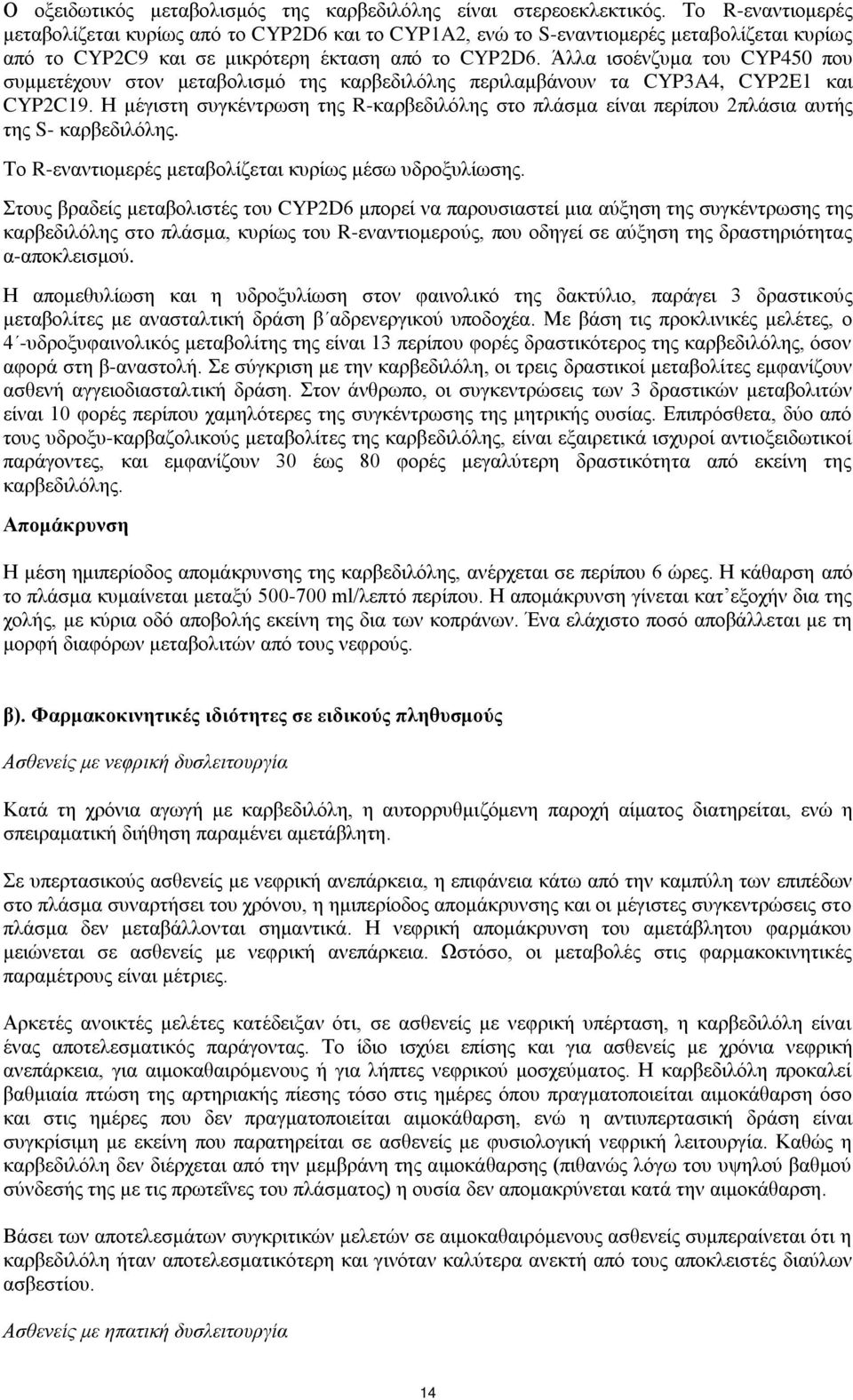 Άλλα ισοένζυμα του CYP450 που συμμετέχουν στον μεταβολισμό της καρβεδιλόλης περιλαμβάνουν τα CYP3A4, CYP2E1 και CYP2C19.