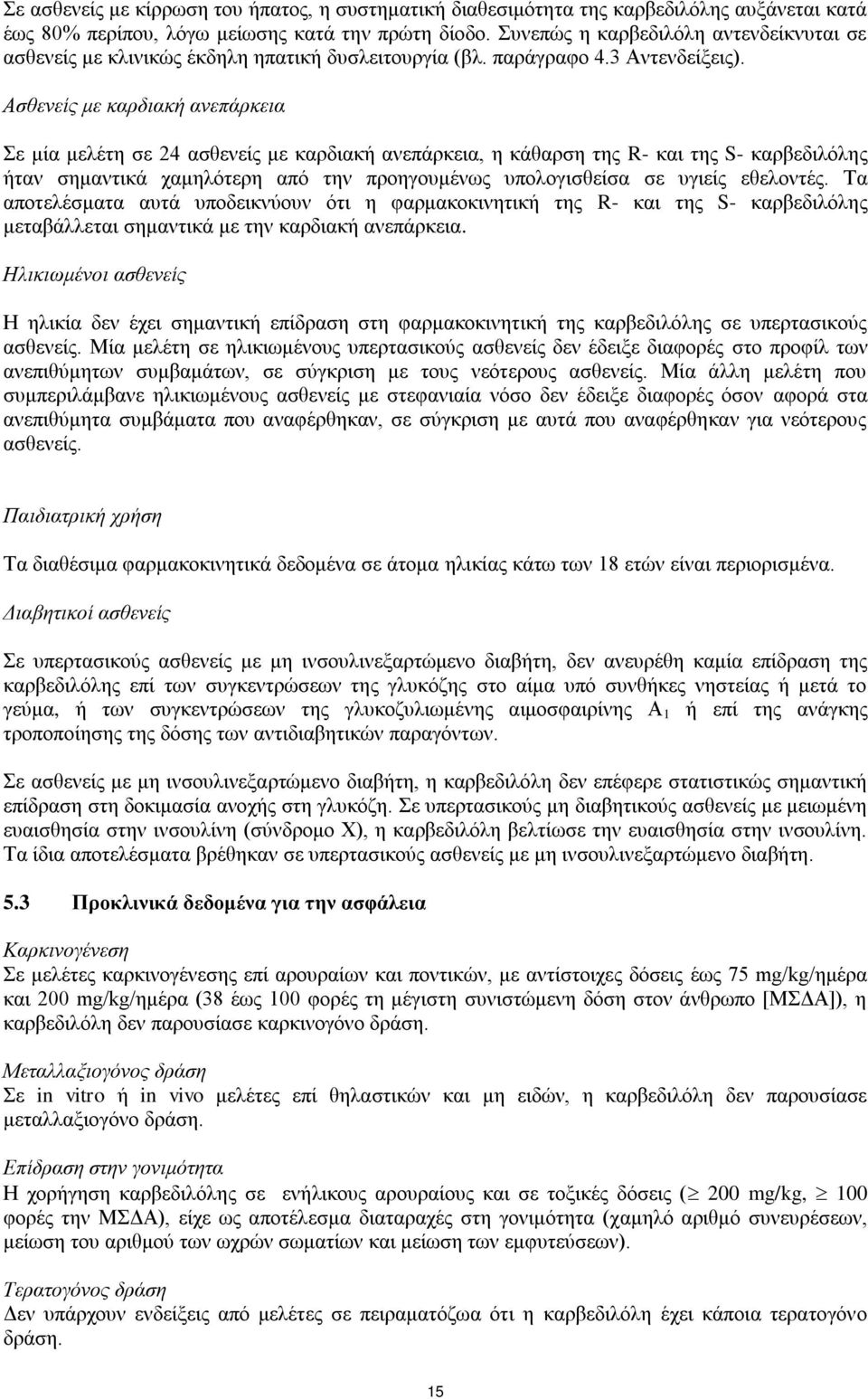 Ασθενείς με καρδιακή ανεπάρκεια Σε μία μελέτη σε 24 ασθενείς με καρδιακή ανεπάρκεια, η κάθαρση της R- και της S- καρβεδιλόλης ήταν σημαντικά χαμηλότερη από την προηγουμένως υπολογισθείσα σε υγιείς