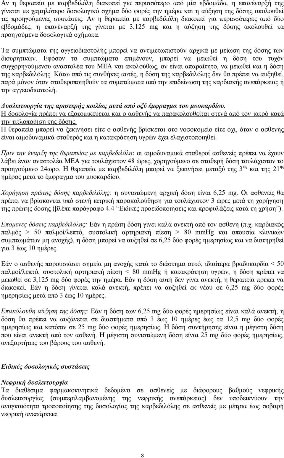 Τα συμπτώματα της αγγειοδιαστολής μπορεί να αντιμετωπιστούν αρχικά με μείωση της δόσης των διουρητικών.