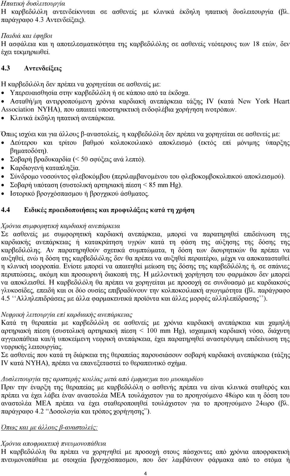 3 Αντενδείξεις Η καρβεδιλόλη δεν πρέπει να χορηγείται σε ασθενείς με: Υπερευαισθησία στην καρβεδιλόλη ή σε κάποιο από τα έκδοχα.