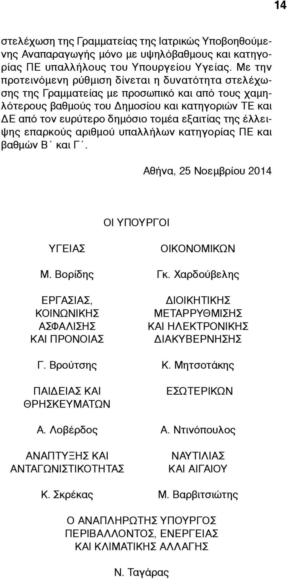 εξαιτίας της έλλειψης επαρκούς αριθµού υπαλλήλων κατηγορίας ΠΕ και βαθµών Β και Γ. Αθήνα, 25 Νοεµβρίου 2014 ΟΙ ΥΠΟΥΡΓΟΙ ΥΓΕΙΑΣ ΟΙΚΟΝΟΜΙΚΩΝ Μ. Βορίδης Γκ.