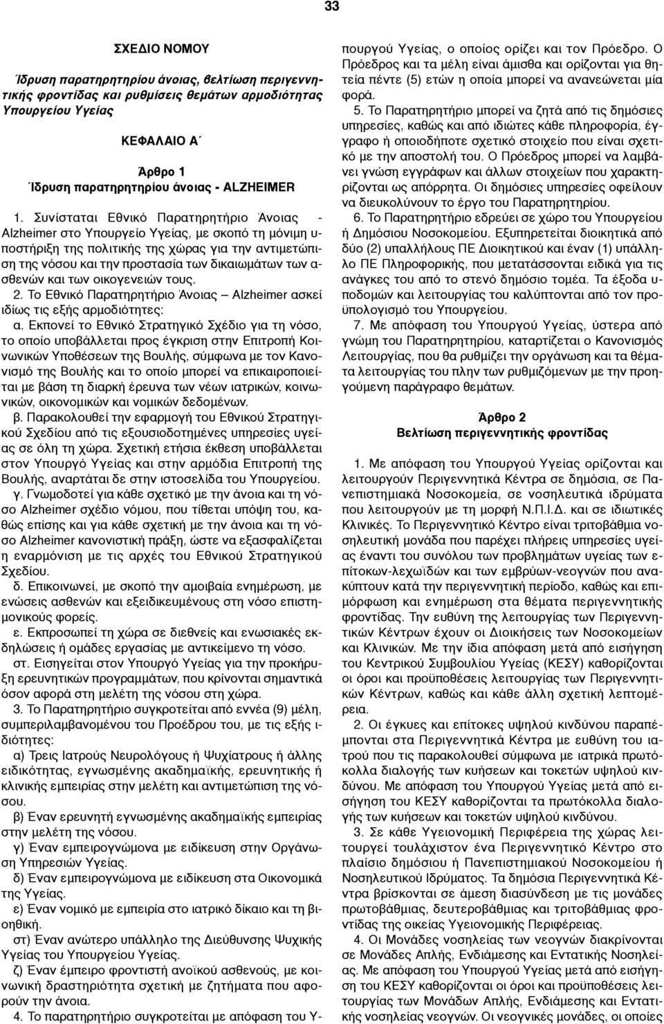 α- σθενών και των οικογενειών τους. 2. Το Εθνικό Παρατηρητήριο Άνοιας Alzheimer ασκεί ιδίως τις εξής αρµοδιότητες: α.