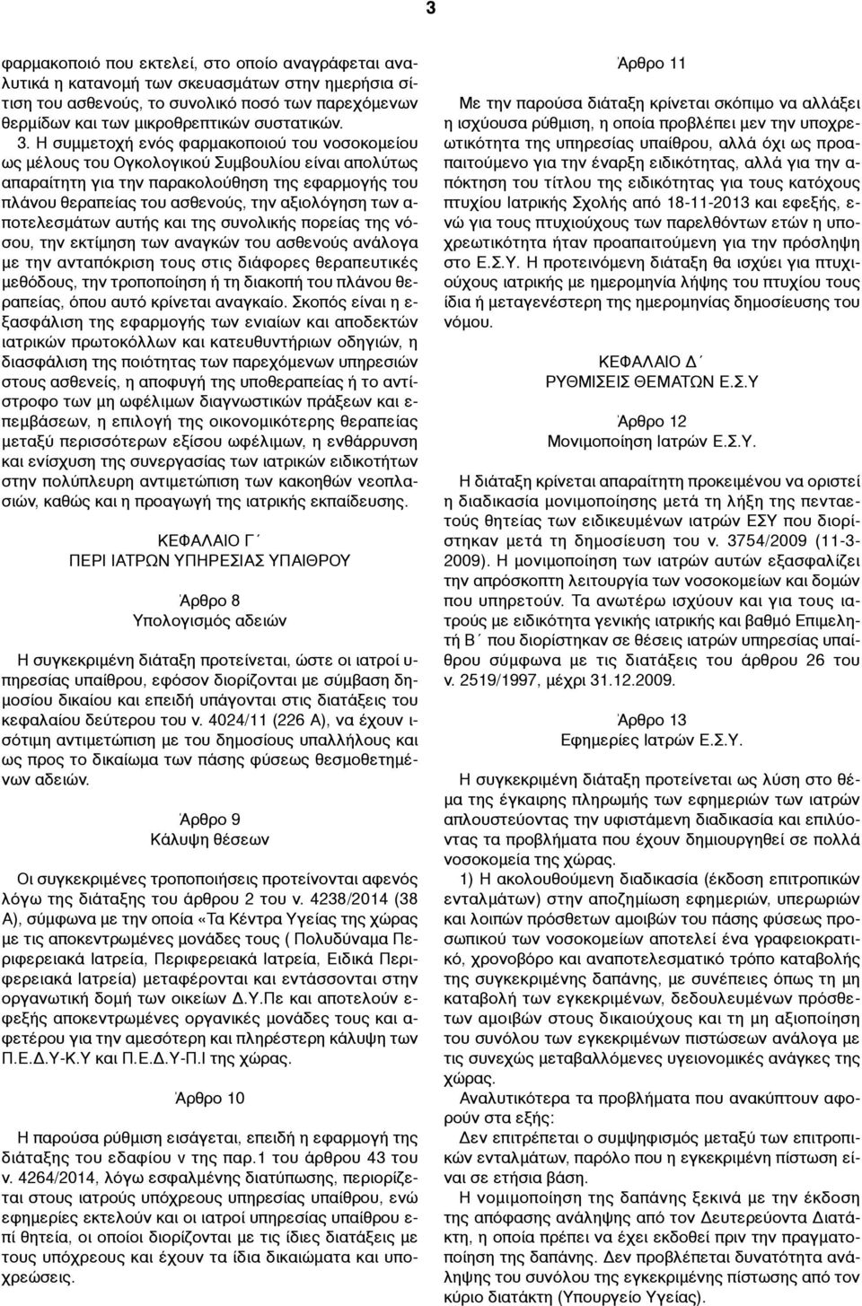 α- ποτελεσµάτων αυτής και της συνολικής πορείας της νόσου, την εκτίµηση των αναγκών του ασθενούς ανάλογα µε την ανταπόκριση τους στις διάφορες θεραπευτικές µεθόδους, την τροποποίηση ή τη διακοπή του