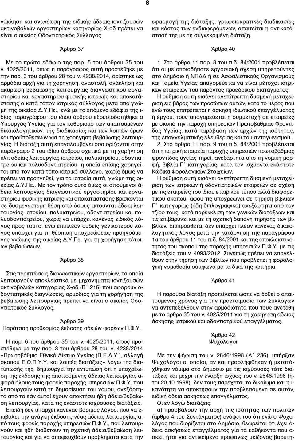 4238/2014, ορίστηκε ως αρµόδια αρχή για τη χορήγηση, αναστολή, ανάκληση και ακύρωση βεβαίωσης λειτουργίας διαγνωστικού εργαστηρίου και εργαστηρίου φυσικής ιατρικής και αποκατάστασης ο κατά τόπον