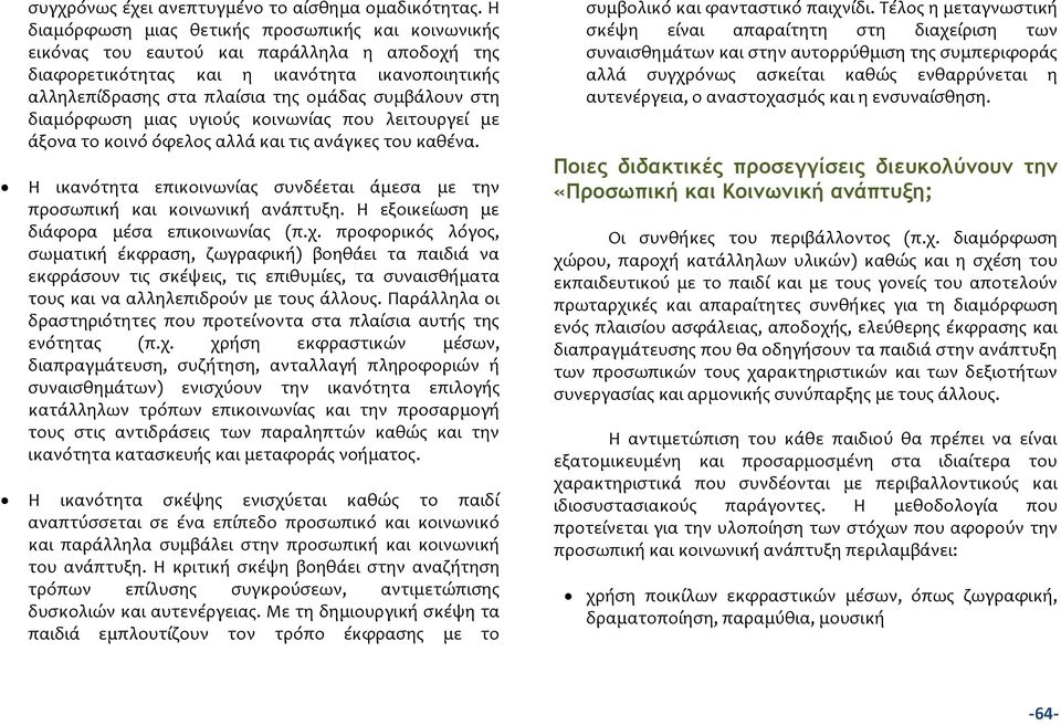 διαμόρφωςη μιασ υγιούσ κοινωνύασ που λειτουργεύ με ϊξονα το κοινό όφελοσ αλλϊ και τισ ανϊγκεσ του καθϋνα. Η ικανότητα επικοινωνύασ ςυνδϋεται ϊμεςα με την προςωπικό και κοινωνικό ανϊπτυξη.