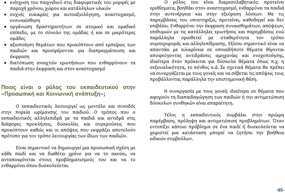 ερωτόςεων που ενθαρρύνουν τα παιδιϊ ςτην ϋκφραςη και ςτον αναςτοχαςμό Πξιξπ είμαι ξ οόλξπ ςξσ εκπαιδεσςικξύ ρςημ «Ποξρωπική και Κξιμωμική αμάπςσνη»; Ο εκπαιδευτικόσ λειτουργεύ ωσ μοντϋλο και ςυνοδόσ