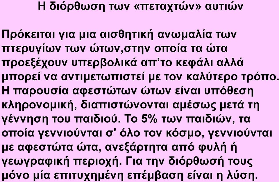 Η παρουσία αφεστώτων ώτων είναι υπόθεση κληρονομική, διαπιστώνονται αμέσως μετά τη γέννηση του παιδιού.