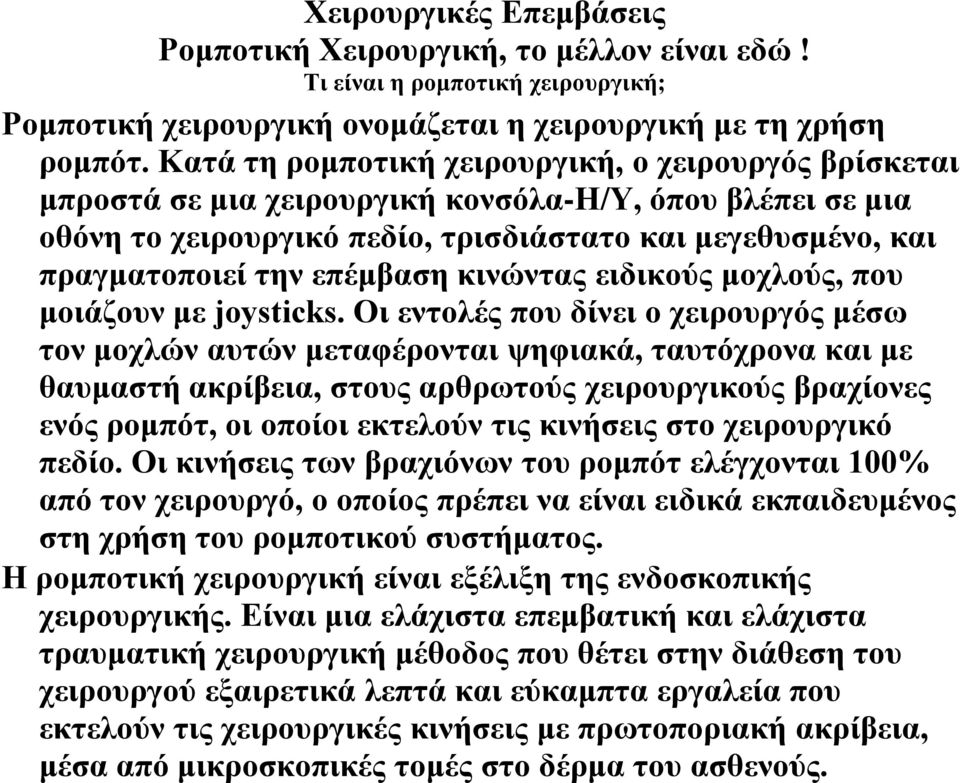 επέμβαση κινώντας ειδικούς μοχλούς, που μοιάζουν με joysticks.