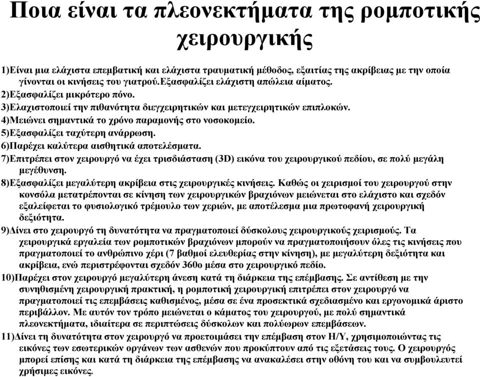 5)Εξασφαλίζει ταχύτερη ανάρρωση. 6)Παρέχει καλύτερα αισθητικά αποτελέσματα. 7)Επιτρέπει στον χειρουργό να έχει τρισδιάσταση (3D) εικόνα του χειρουργικού πεδίου, σε πολύ μεγάλη μεγέθυνση.