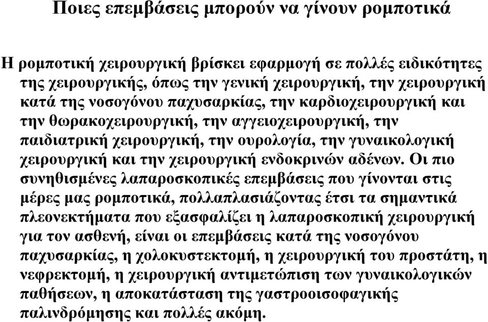 Οι πιο συνηθισμένες λαπαροσκοπικές επεμβάσεις που γίνονται στις μέρες μας ρομποτικά, πολλαπλασιάζοντας έτσι τα σημαντικά πλεονεκτήματα που εξασφαλίζει η λαπαροσκοπική χειρουργική για τον ασθενή,