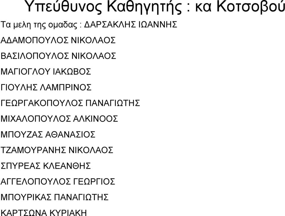 ΓΕΩΡΓΑΚΟΠΟΥΛΟΣ ΠΑΝΑΓΙΩΤΗΣ ΜΙΧΑΛΟΠΟΥΛΟΣ ΑΛΚΙΝΟΟΣ ΜΠΟΥΖΑΣ ΑΘΑΝΑΣΙΟΣ ΤΖΑΜΟΥΡΑΝΗΣ