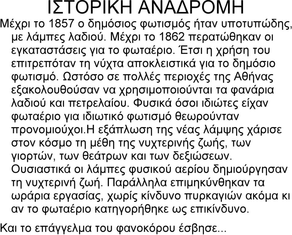 Φυσικά όσοι ιδιώτες είχαν φωταέριο για ιδιωτικό φωτισμό θεωρούνταν προνομιούχοι.