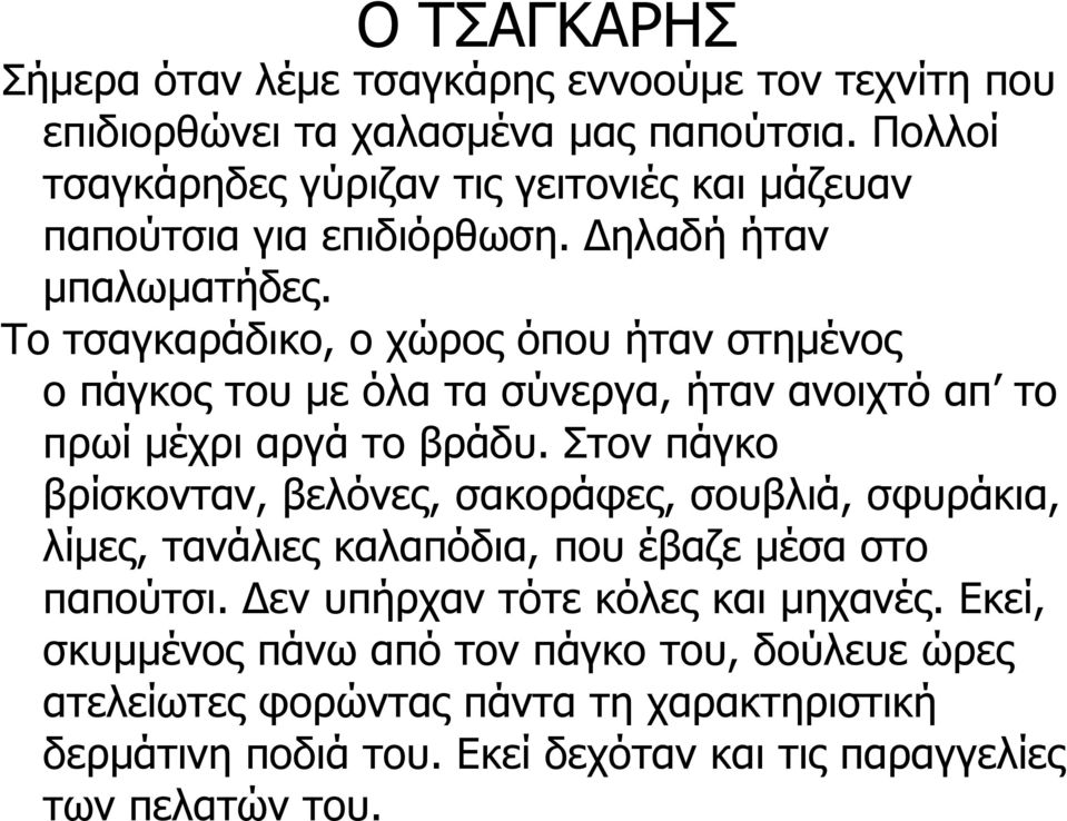 Το τσαγκαράδικο, ο χώρος όπου ήταν στημένος ο πάγκος του με όλα τα σύνεργα, ήταν ανοιχτό απ το πρωί μέχρι αργά το βράδυ.