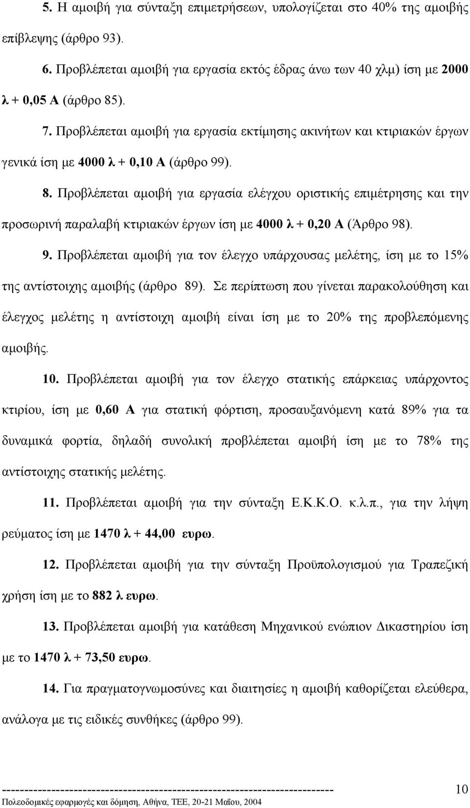 Προβλέπεται αµοιβή για εργασία ελέγχου οριστικής επιµέτρησης και την προσωρινή παραλαβή κτιριακών έργων ίση µε 4000 λ + 0,20 Α (Άρθρο 98