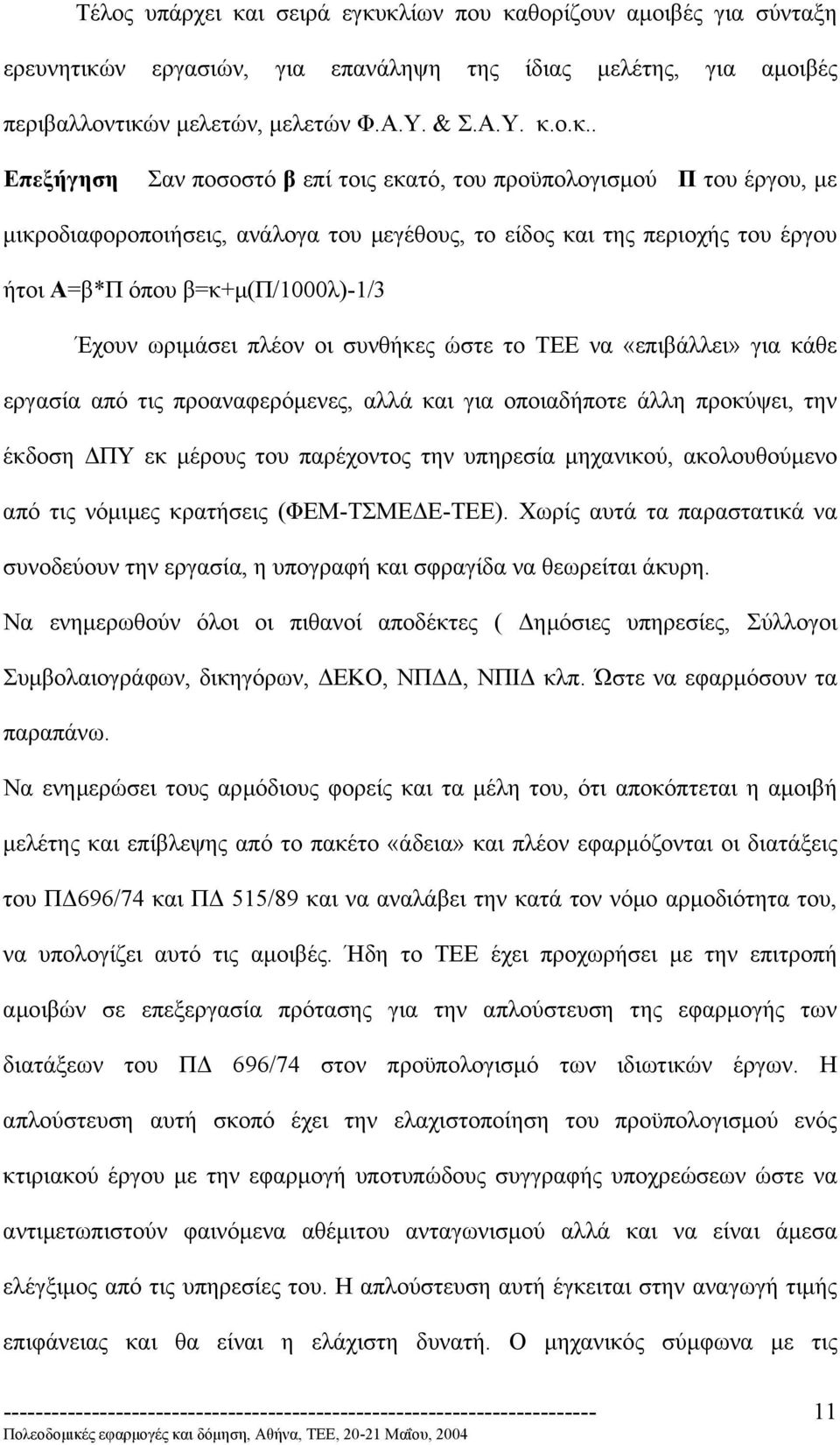 κλίων που καθορίζουν αµοιβές για σύνταξη ερευνητικών εργασιών, για επανάληψη της ίδιας µελέτης, για αµοιβές περιβαλλοντικών µελετών, µελετών Φ.Α.Υ. & Σ.Α.Υ. κ.ο.κ.. Επεξήγηση Σαν ποσοστό β επί τοις