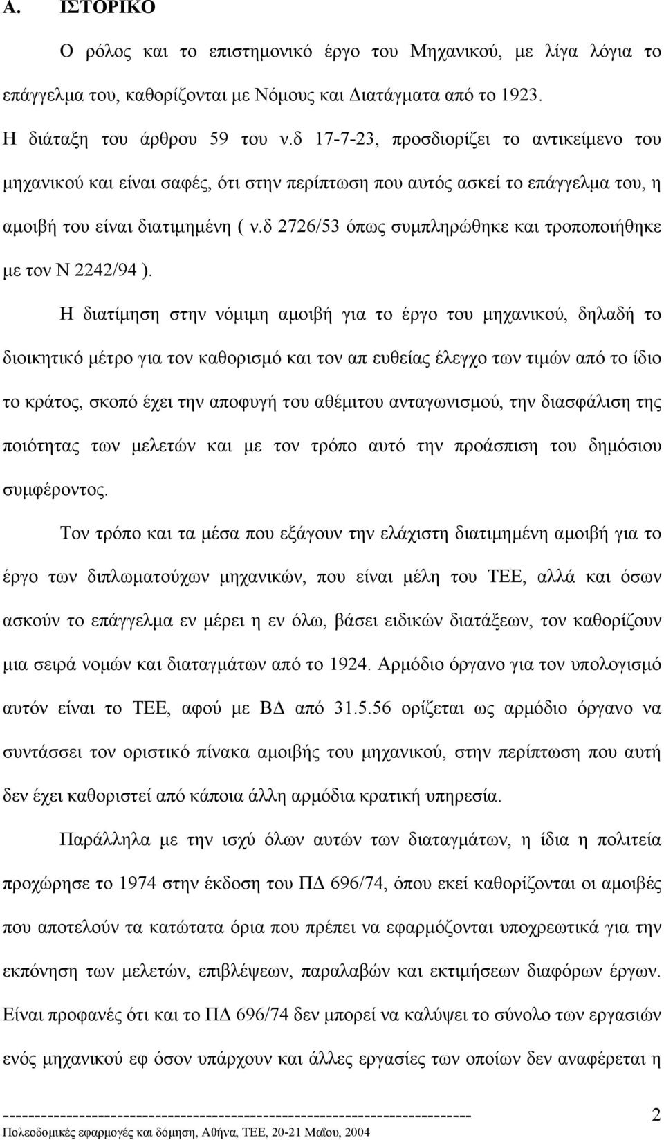 δ 2726/53 όπως συµπληρώθηκε και τροποποιήθηκε µε τον Ν 2242/94 ).