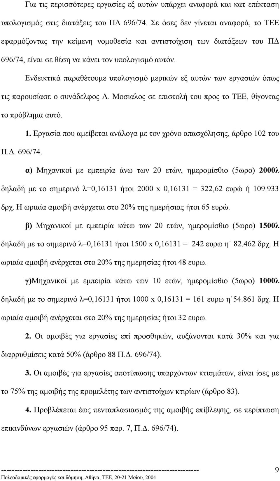 Ενδεικτικά παραθέτουµε υπολογισµό µερικών εξ αυτών των εργασιών όπως τις παρουσίασε ο συνάδελφος Λ. Μοσιαλος σε επιστολή του προς το ΤΕΕ, θίγοντας το πρόβληµα αυτό. 1.