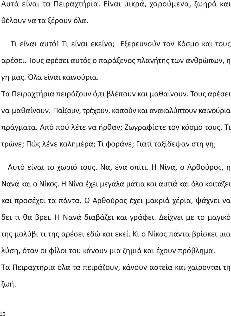 Παίζουν, τρέχουν, κοιτούν και ανακαλύπτουν καινούρια πράγματα. Από πού λέτε να ήρθαν; Ζωγραφίστε τον κόσμο τους.