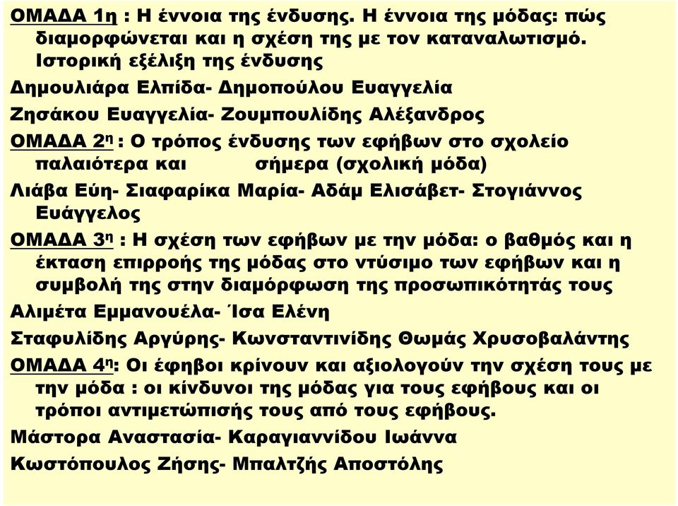 Λιάβα Εύη- Σιαφαρίκα Μαρία- Αδάµ Ελισάβετ- Στογιάννος Ευάγγελος ΟΜΑ Α 3 η : Η σχέση των εφήβων µε την µόδα: ο βαθµός και η έκταση επιρροής της µόδας στο ντύσιµο των εφήβων και η συµβολή της στην