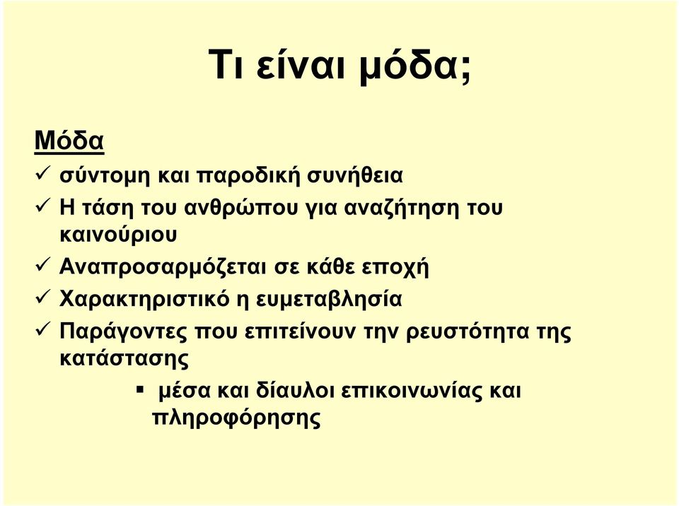 εποχή Χαρακτηριστικό η ευµεταβλησία Παράγοντες που επιτείνουν την